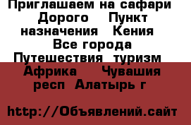 Приглашаем на сафари. Дорого. › Пункт назначения ­ Кения - Все города Путешествия, туризм » Африка   . Чувашия респ.,Алатырь г.